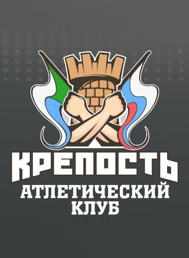 Атлетический клуб Крепость г.Хабаровск